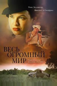 Весь огромный мир Весь огромный мир