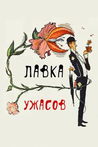 Магазинчик ужасов Магазинчик ужасов