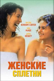 Женские сплетни