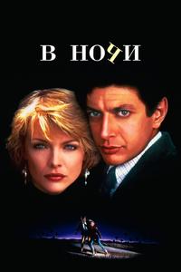 В ночи В ночи