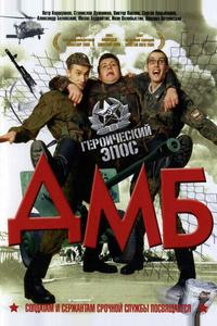 ДМБ ДМБ