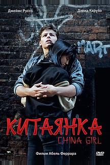 Китаянка