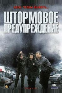 Штормовое предупреждение Штормовое предупреждение