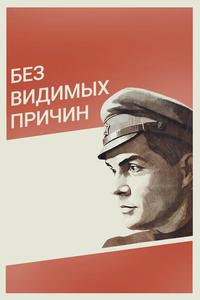Без видимых причин Без видимых причин