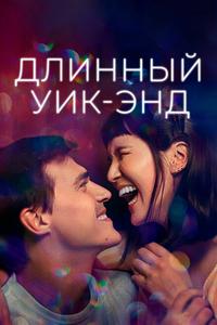 Длинный уик-энд Длинный уик-энд