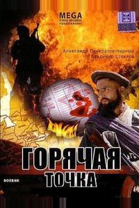 Горячая точка Горячая точка