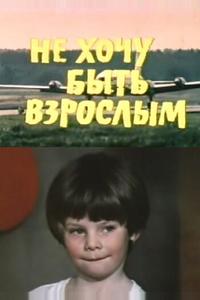 Не хочу быть взрослым Не хочу быть взрослым