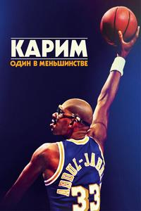 Карим: Один в меньшинстве Карим: Один в меньшинстве