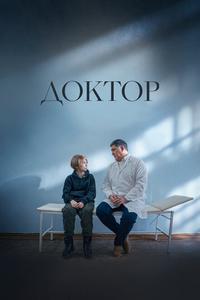 Доктор Доктор