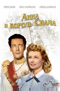 Анна и король Сиама Анна и король Сиама