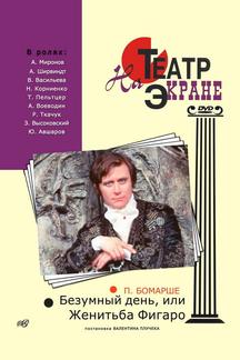 Безумный день, или Женитьба Фигаро