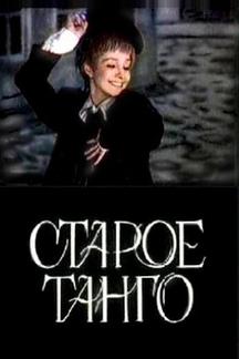 Старое танго