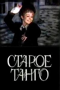 Старое танго Старое танго