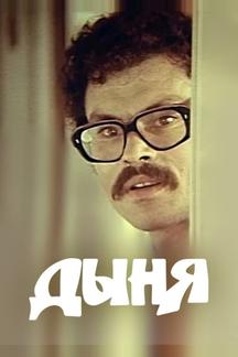Дыня