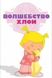 Волшебство Хлои Волшебство Хлои
