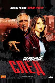 Обратный след