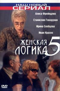 Женская логика 5 Женская логика 5
