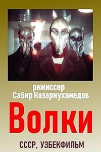 Волки Волки