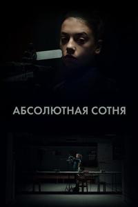 Абсолютная сотня Абсолютная сотня