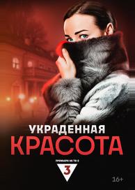 Украденная красота