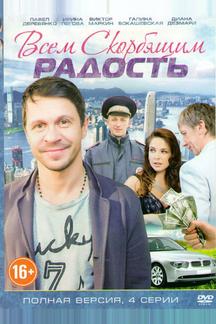 Всем скорбящим радость
