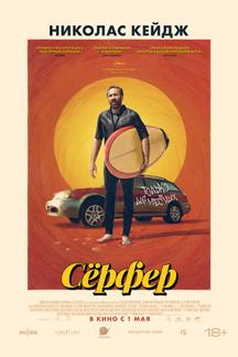 Сёрфер