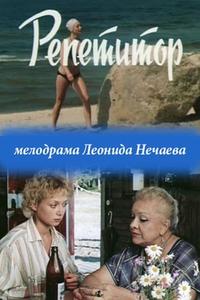 Репетитор Репетитор
