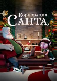Корпорация «Санта»