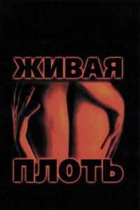 Живая плоть Живая плоть