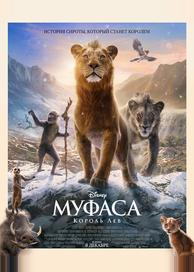Муфаса: Король Лев