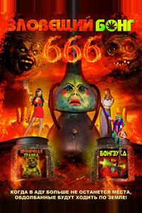 Зловещий Бонг 666 Зловещий Бонг 666