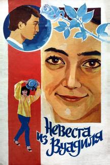 Невеста из Вуадиля