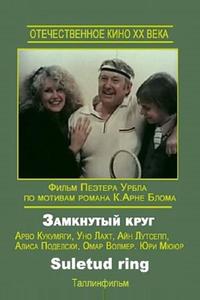 Замкнутый круг