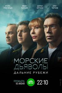 Морские дьяволы. Дальние рубежи Морские дьяволы. Дальние рубежи
