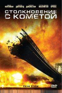 Столкновение с кометой Столкновение с кометой