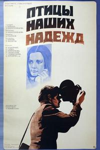 Птицы наших надежд Птицы наших надежд