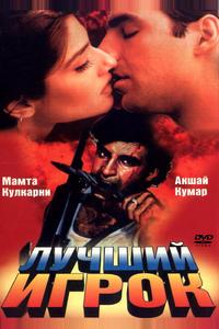 Лучший игрок Лучший игрок