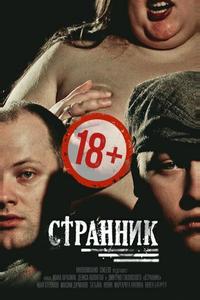 Странник Странник
