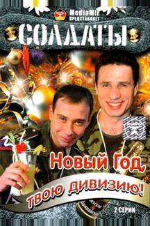 Солдаты. Новый год, твою дивизию!