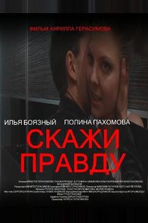 Скажи правду