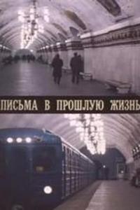 Письма в прошлую жизнь Письма в прошлую жизнь