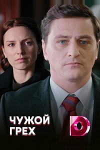 Чужой грех Чужой грех