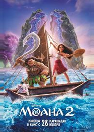 Моана 2