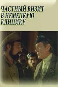 Частный визит в немецкую клинику Частный визит в немецкую клинику