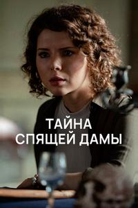 Тайна спящей дамы Тайна спящей дамы