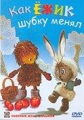 Как ёжик шубку менял Как ёжик шубку менял