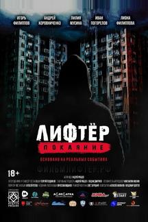 Лифтёр. Покаяние