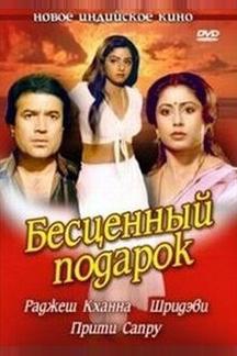 Бесценный подарок