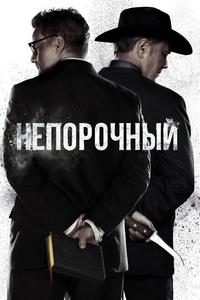 Непорочный Непорочный