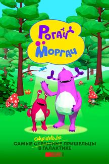 Рогач и Моргач
